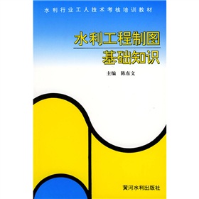 水利行業工人技術考核培訓教材：水利工程製圖基礎知識