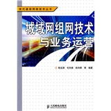 城域網組網技術與業務運營