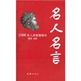 《名人名言：2500年人類智慧精華》