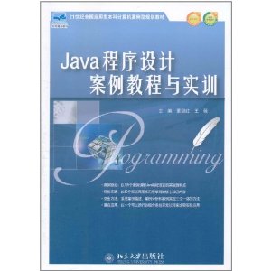 Java程式設計案例教程與實訓