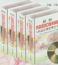 《最新藥品進出口報關檢驗與藥品註冊管理全書》