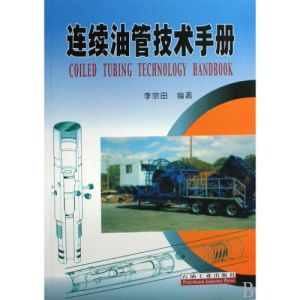 連續油管技術手冊