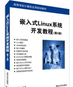 嵌入式Linux系統開發教程