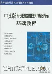 《中文版PRO ENGINEER WILDFIRE基礎教程》