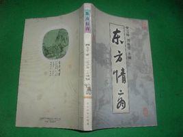 東方情商：中國古代交際藝術