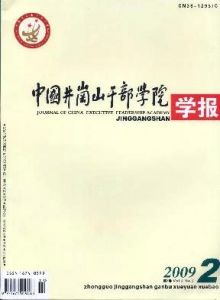 ： 《中國井岡山幹部學院學報》