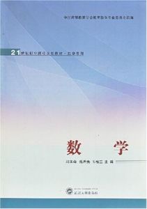 21世紀職業院校規劃教材·數學系列·數學