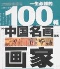 一生必知的100幅中國名畫及其畫家