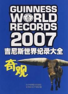 2007金氏世界紀錄大全：奇觀