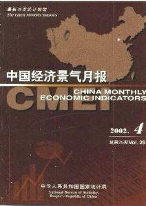 《中國經濟景氣月報》