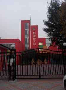 北京育龍幼稚園