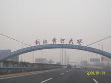 劉江黃河大橋