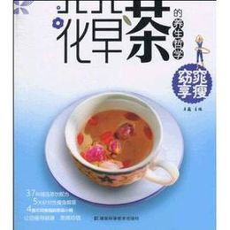 《花草茶的養生哲學：窈窕享瘦》