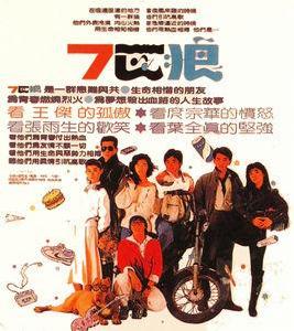 7匹狼[朱延平1989年執導電影]