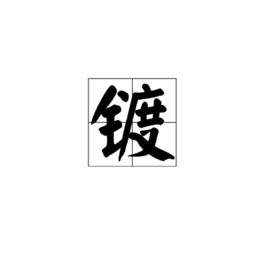 鍍[漢字]