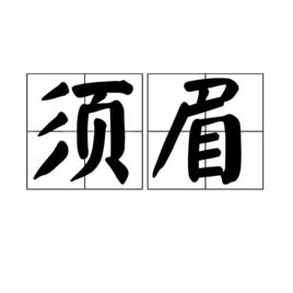 鬚眉[成語]