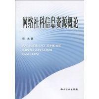 《網路社科信息資源概論》