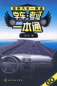 《學車·考證一本通》