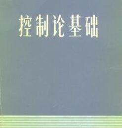 《控制論基礎》