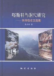 喀斯特與洞穴研究——朱學穩論文選集