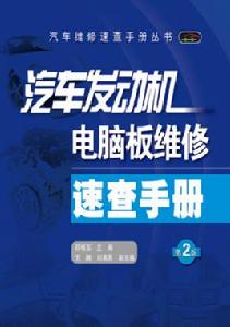 汽車發動機電腦板維修速查手冊（第2版）