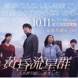 黃昏流星群[日本2018年佐佐木藏之介主演電視劇]