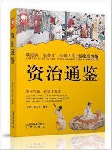 新家庭書架：資治通鑑