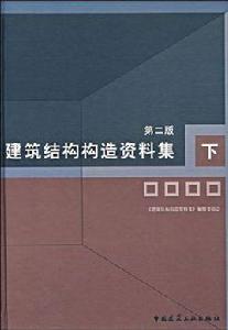 建築結構構造資料集（下）