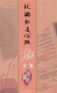 玩的就是心跳[王朔著作的書]