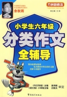 小學生六年級分類作文全輔導