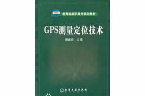 GPS測量定位技術