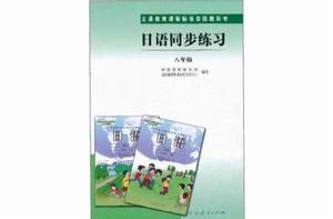 義務教育課程標準實驗教科書：日語同步練習