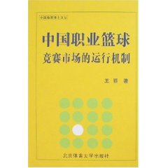 中國職業籃球競賽市場的運行機制