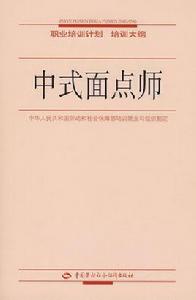 中式麵點師-職業培訓計畫培訓大綱