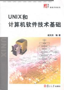 UNIX和計算機軟體技術基礎