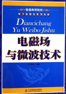 電磁場與微波技術專業