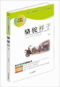 語文新課標分級閱讀叢書：駱駝祥子