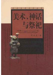 《美術、神話與祭祀》