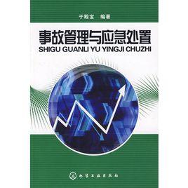 事故管理與應急處置[2008年化學工業出版社出版圖書]