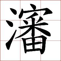 沈[漢語漢字]