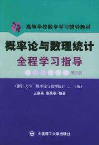 機率論與數理統計全程學習指導