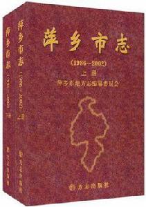 萍鄉市志（套裝上下冊）