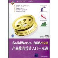 Sol1dWorks2008產品模具設計入門一點通