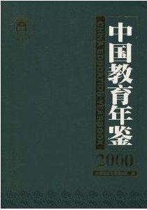 中國教育年鑑2000