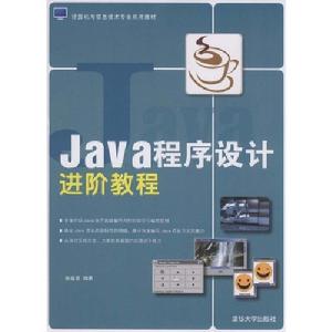 Java程式設計進階教程