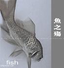 《魚之殤》