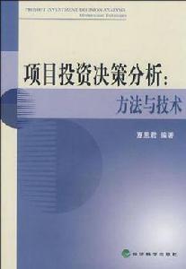 項目投資決策分析