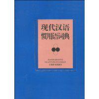 現代漢語慣用語詞典