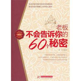 老闆不會告訴你的60個秘密