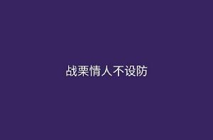 戰慄情人不設防